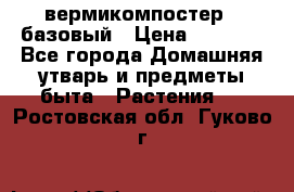 вермикомпостер   базовый › Цена ­ 2 625 - Все города Домашняя утварь и предметы быта » Растения   . Ростовская обл.,Гуково г.